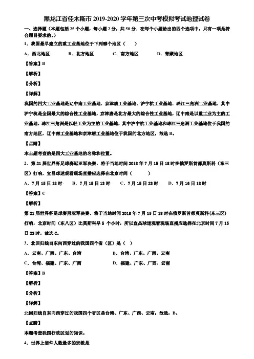 黑龙江省佳木斯市2019-2020学年第三次中考模拟考试地理试卷含解析