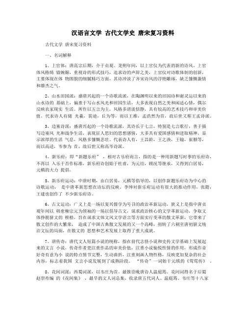 汉语言文学 古代文学史 唐宋复习资料