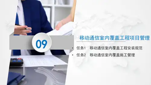 移动通信室内覆盖工程项目管理