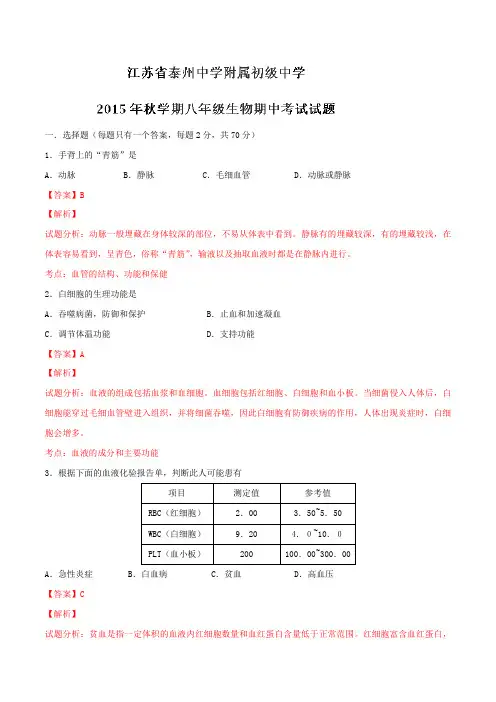 江苏省泰州中学附属初级中学2015-2016学年八年级上学期期中考试生物试题试题解析(解析版)