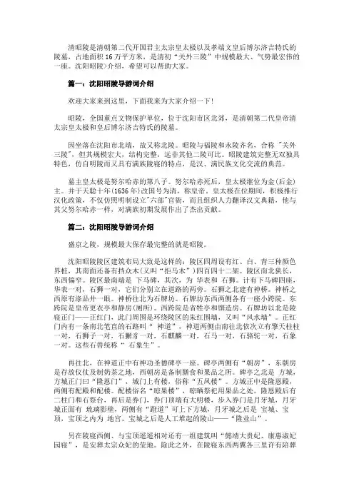 沈阳昭陵导游词介绍3篇