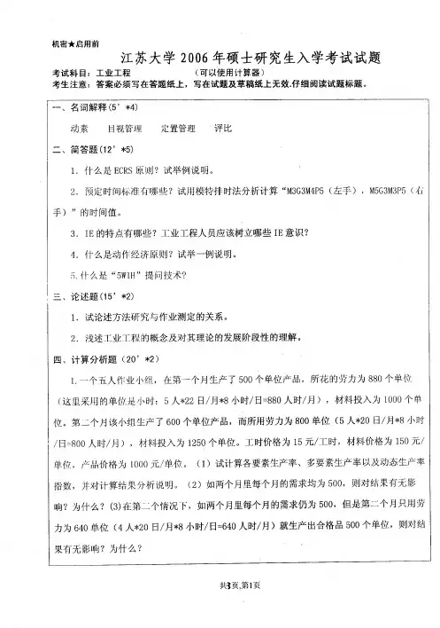 江苏大学2006年《工业工程》考研专业课真题试卷