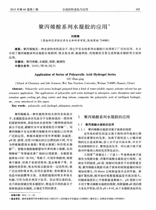 聚丙烯酸系列水凝胶的应用