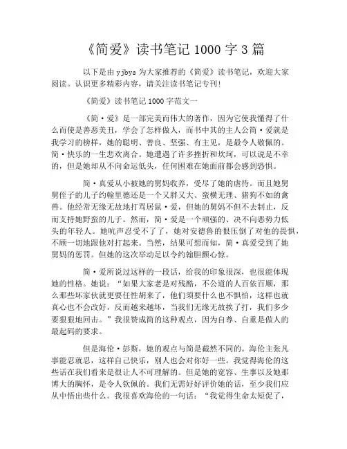 《简爱》读书笔记1000字3篇