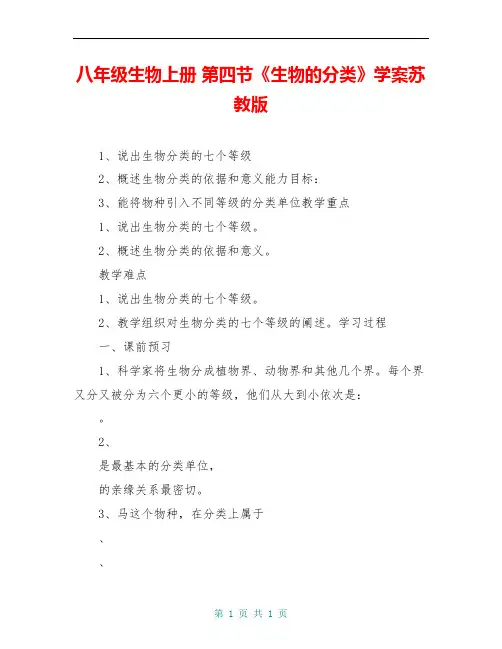 八年级生物上册 第四节《生物的分类》学案苏教版