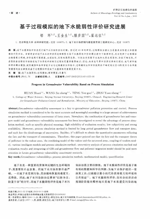基于过程模拟的地下水脆弱性评价研究进展