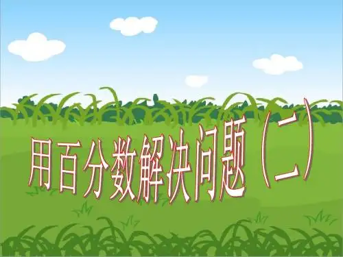 用百分数解决问题(基本练习)