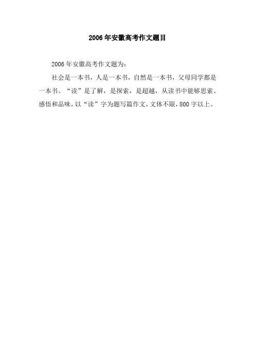 2006年安徽高考作文题目