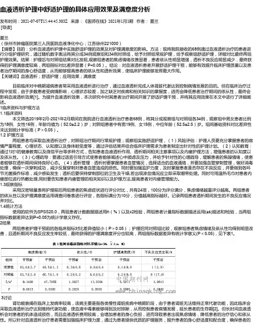 血液透析护理中舒适护理的具体应用效果及满意度分析