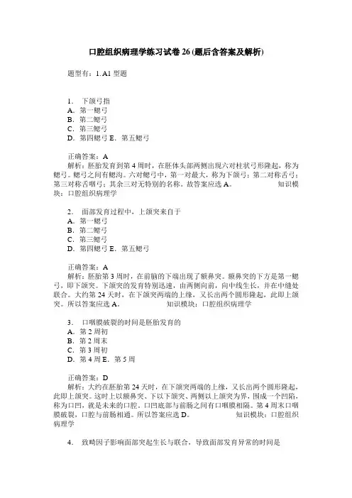 口腔组织病理学练习试卷26(题后含答案及解析)