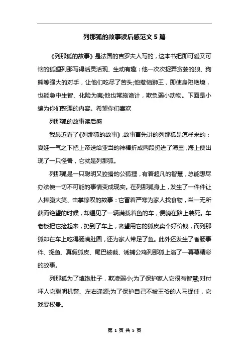 列那狐的故事读后感范文5篇