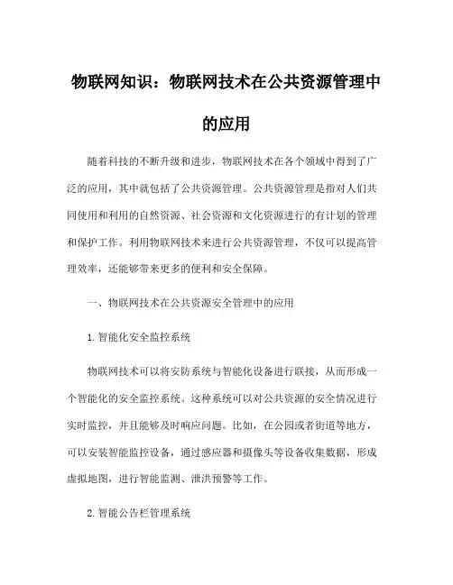 物联网知识：物联网技术在公共资源管理中的应用