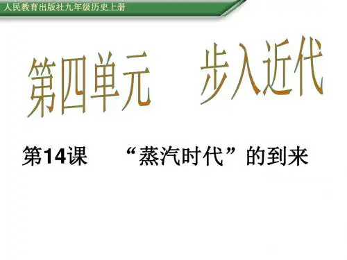 九年级历史上册课件：第14课 “蒸汽时代”的到来 课件
