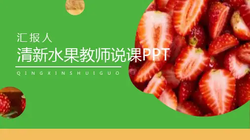 清新水果教师说课ppt