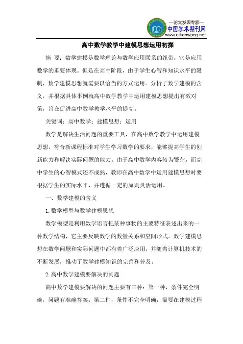 高中数学教学中建模思想运用初探