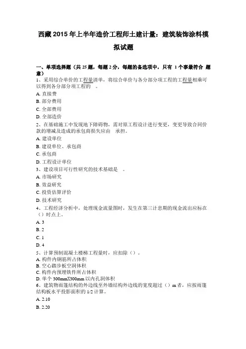 西藏2015年上半年造价工程师土建计量：建筑装饰涂料模拟试题
