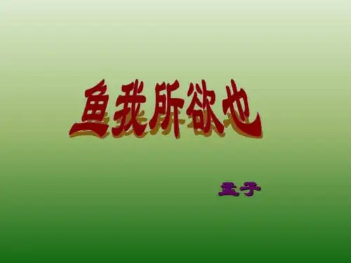 语文：5.19《鱼,我所欲也》课件(1)(新人教版九年级下册)