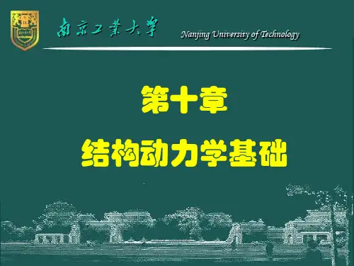 结构动力分析-2