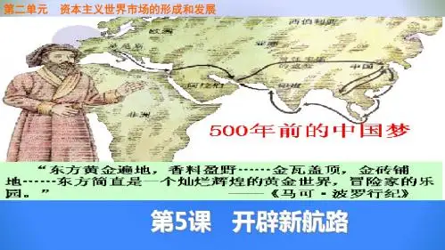高中历史必修二第二单元·资本主义世界市场的形成和发展：第5课 开辟新航路 (4)