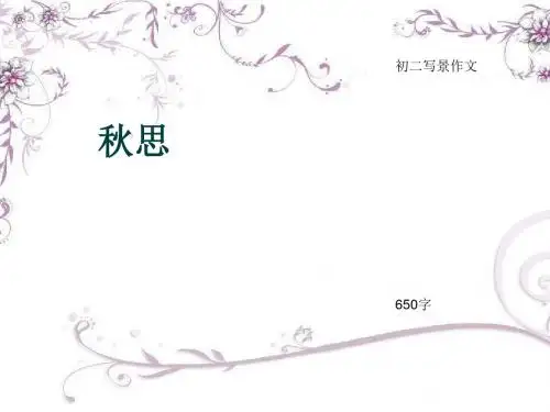初二写景作文《秋思》650字(总10页PPT)