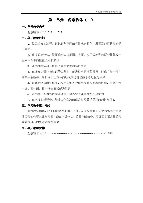 人教版四年级下册数学第二单元观察物体(二)教案