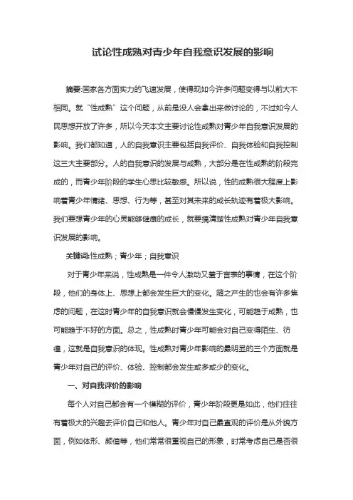 试论性成熟对青少年自我意识发展的影响