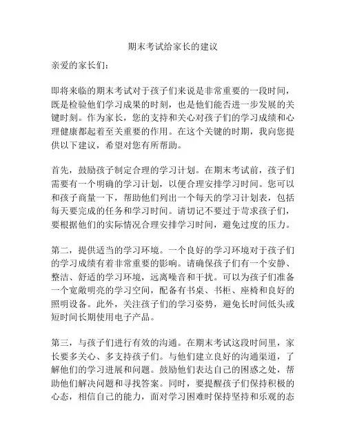 期末考试给家长的建议