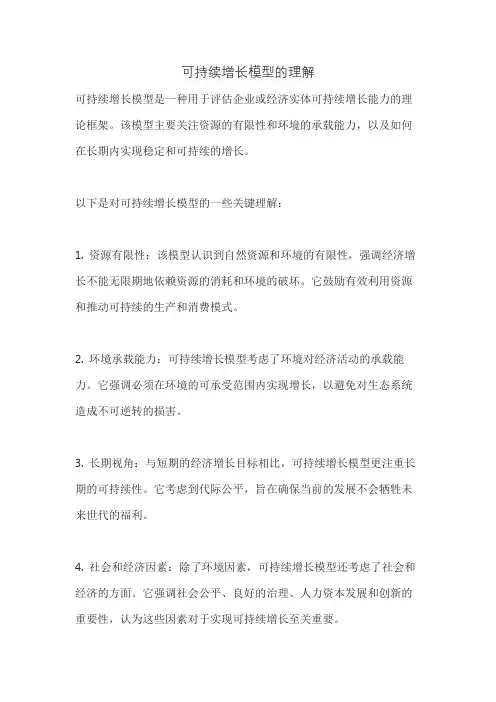可持续增长模型的理解