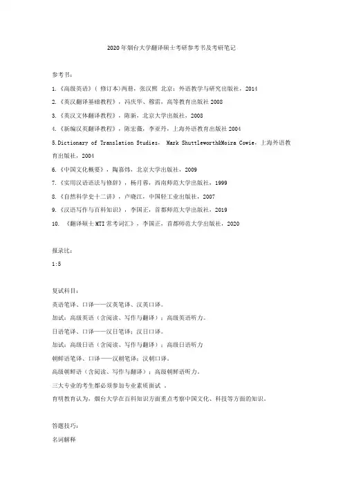 2020年烟台大学翻译硕士考研参考书及考研笔记