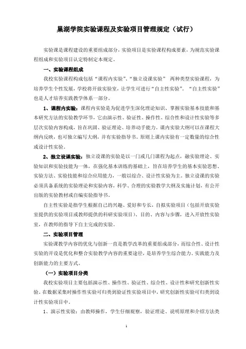巢湖学院实验课程及实验项目管理规定