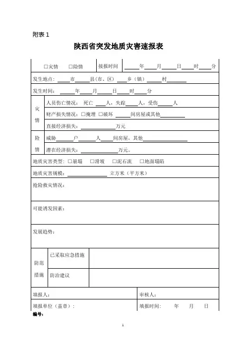5稿 关于规范应急调查报告格式的通知