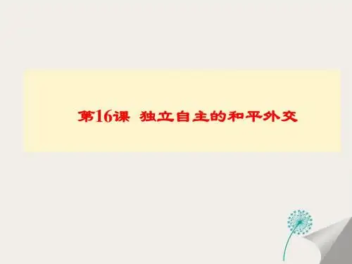 人教部编版八年级下册历史第五单元《第16课 独立自主的和平外交 》课件(共33张PPT)