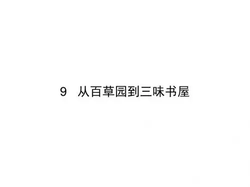2017-2018学年七年级语文上册人教版课件：9   从百草园到三味书屋(共34张PPT)