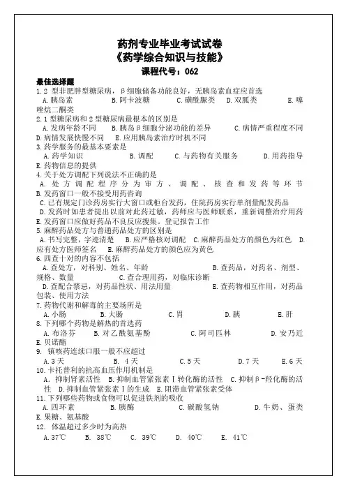 药剂专业毕业考试考卷 答案附后 