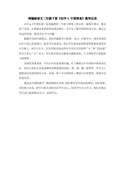部编版语文二年级下册《识字4 中国美食》教学反思 