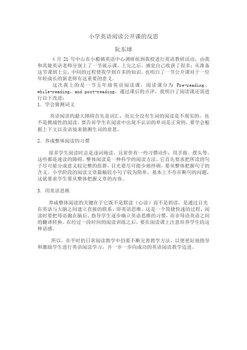 小学英语阅读公开课的反思与收获