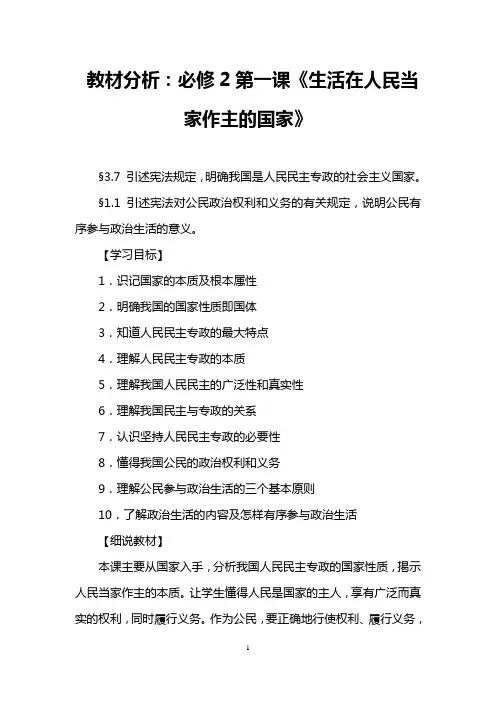 教材分析：必修2第一课《生活在人民当家作主的国家》
