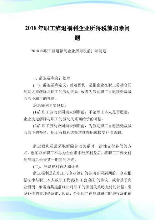 职工辞退福利企业所得税前扣除问