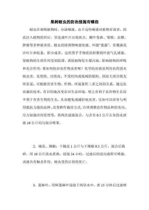 果树蚜虫的防治措施有哪些