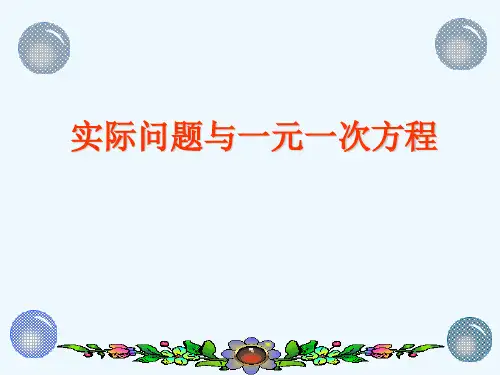 实际问题与一元一次方程