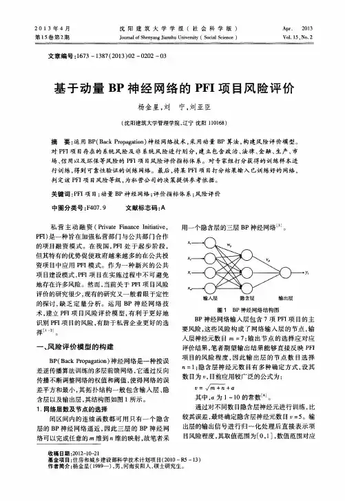 基于动量BP神经网络的PFI项目风险评价