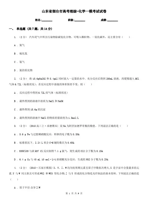 山东省烟台市高考理综-化学一模考试试卷
