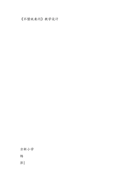 部编小学三年级上册《3 不懂就要问》杨萍教案PPT课件 一等奖新名师优质公开课获奖比赛人教版