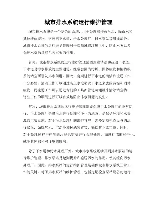城市排水系统运行维护管理
