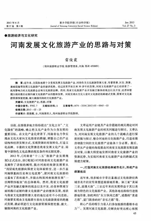 河南发展文化旅游产业的思路与对策