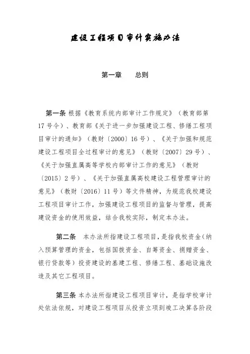 建设工程项目审计实施办法
