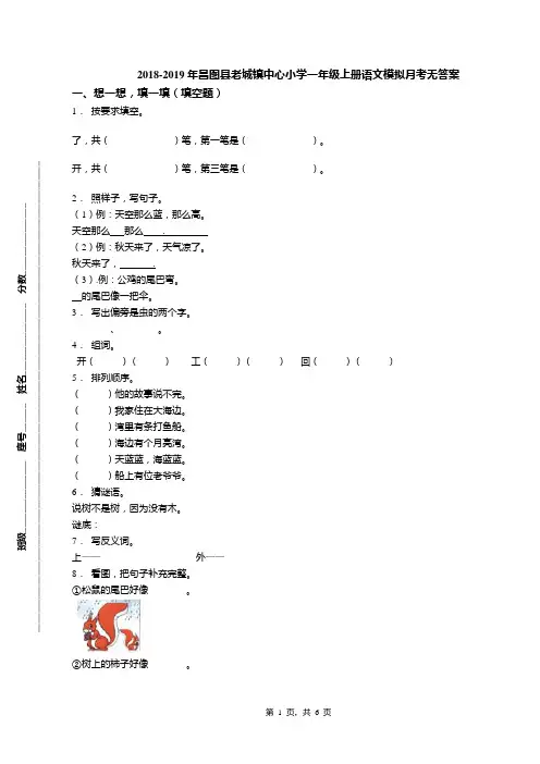 2018-2019年昌图县老城镇中心小学一年级上册语文模拟月考无答案