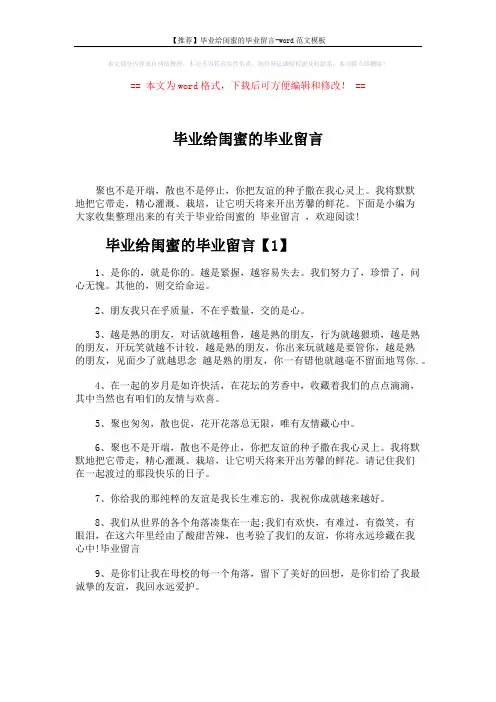 【推荐】毕业给闺蜜的毕业留言-word范文模板 (5页)