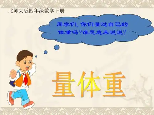 四年级数学下册 量体重课件 北师大版