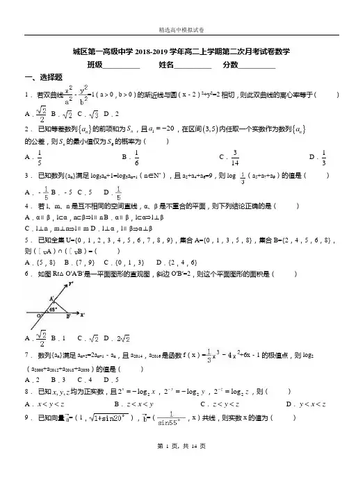城区第一高级中学2018-2019学年高二上学期第二次月考试卷数学(3)